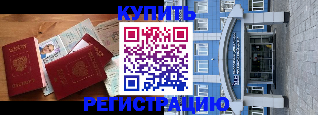 временная регистрация купить в Лакинске