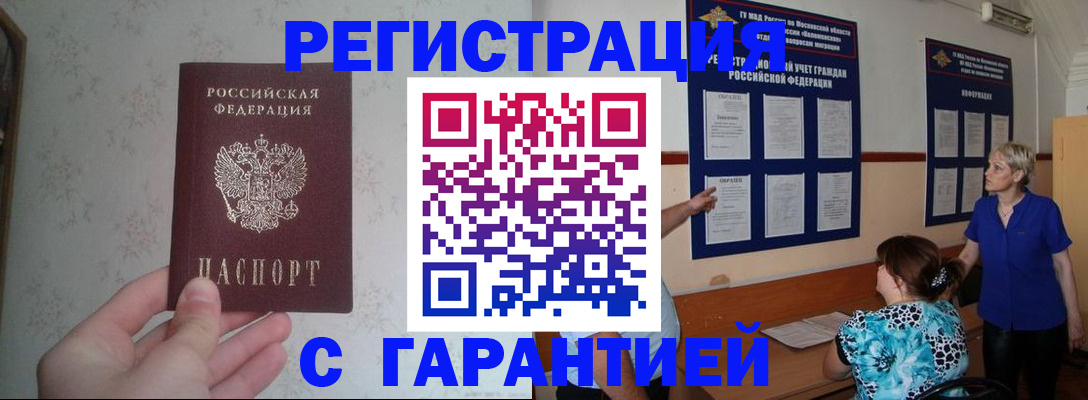 прописка в Лакинске